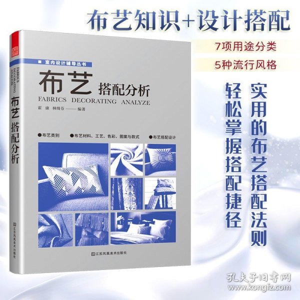 布艺搭配分析 室内软装设计指导书软装配色使用教程现代窗帘设计教程 家居装修设计室内设计效果图自学软装搭配设计书窗帘搭配宝典