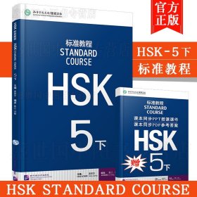 HSK标准教程