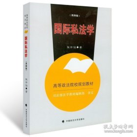 【原版】国际私法学(第四版)(高等政法院校规划教材) 张仲伯 著 法律图书 经典法学教材 可搭配国际私法案例研习 适用