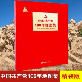 【原版闪电发货】中国共产党100年地图集 精装版 中国地图出版社 中国共产党百年历程地图集 党史资料