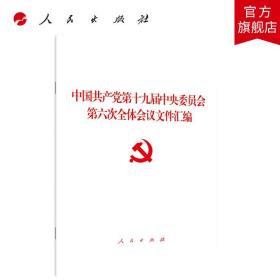 中国共产党第十九届中央委员会第六次全体会议文件汇编（2021年六中全会文件汇编）