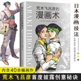 【原版闪电发货】荒木飞吕彦的漫画术漫画动漫小说漫画书漫画大师荒木飞吕彦亲自讲述创意秘诀艺术绘画技法教程代表作jojo的奇妙冒险