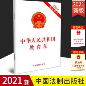 【原版闪电发货】2021新修订版 中华人民共和国教育法 中国法制出版社 单行本全文法律法规条文条例法条9787521618228
