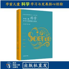 学前儿童科学学习与发展核心经验/核心经验与幼儿教师的领域教学知识丛书