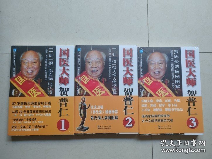 点击查看原图 【闪电发货】国医大师贺普仁一针一得治百病仁1-3套装全3册贺氏铜人病例图解书