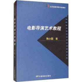 北京电影学院专业教材：电影导演艺术教程