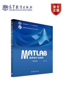 MATLAB程序设计与应用（第3版）