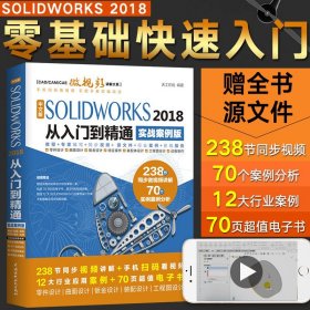 【原版闪电发货】solidworks教程书籍中文版SOLIDWORKS2018设计从入门到精通案例机械设计2016/2019机械制图教材sw零基础自学视频软件书cad基础