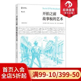 【正版现货闪电发货】开拍之前  故事板的艺术 电影镜头设计书籍 好莱坞体系下流程拍摄和基础知识 电影初学零基础绘制拍摄教程