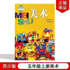 【原版闪电发货】2023适用苏少版小学五年级上册美术书义务教育教材教科书苏少版小学美术5年级上册苏少版美术五年级上册苏教5年级上册美术