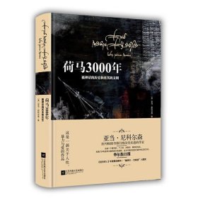 【原版闪电发货】荷马3000年：被神话的历史和真实的文明（精装）