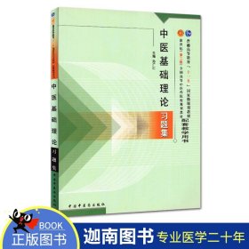 【原版闪电发货】现货 中医基础理论习题集//新世纪全国高等中医药院校规划教材配套教学用书 中国中医药 9787801564542