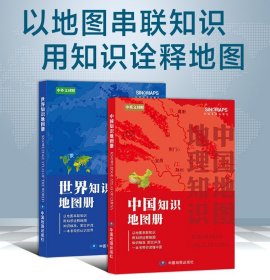 【正版现货闪电发货】【套装】2024中国知识地图册+2024世界知识地图册学生课外读物 中国地图册 世界地图册 中国+世界国家地理地图集 地理知识学生学习