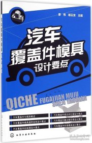 【閃電發(fā)貨】汽車覆蓋件模具設(shè)計(jì)要點(diǎn)