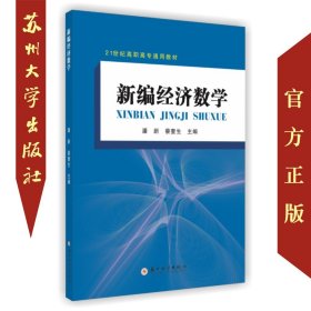 新编经济数学/21世纪高职高专通用教材