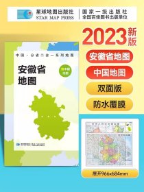 【原版闪电发货】【2023新版】安徽省地图+中国地图折叠版 约97x68cm双面印刷 A面中国B面分省二合一 中华人民共和国分省系列双面地图