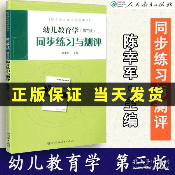 配合幼儿师范学校课本·幼儿教育学（第三版）同步练习与测评