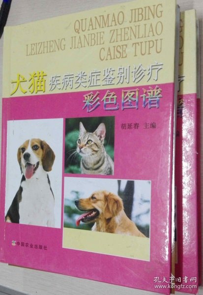 犬猫疾病类症鉴别诊疗彩色图谱