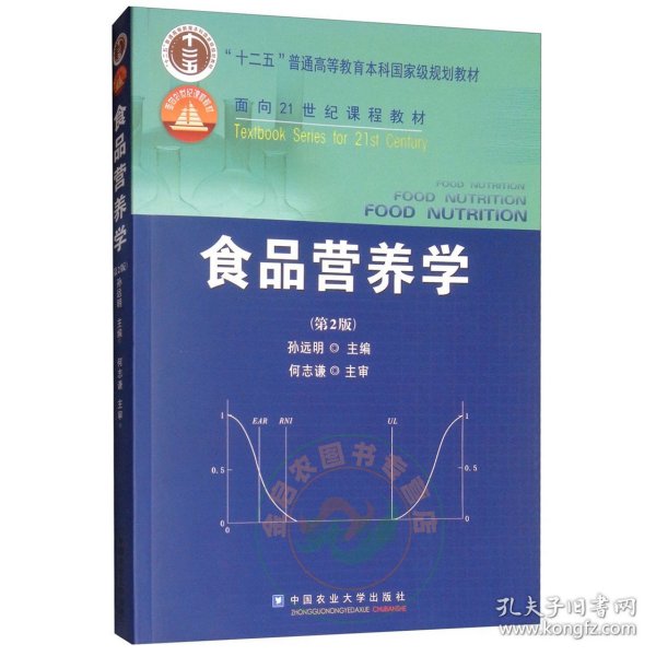 食品营养学（第2版）/面向21世纪课程教材