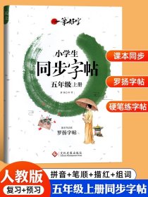 【原版闪电发货】2024新版 小学生写字课课练五年级上册同步字帖练字帖 RJ人教版教材配套语文上学期练写字本钢笔硬笔临摹书法专项训练一课一练5