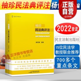 袖珍民法典评注（15位民法教授联合推荐，研习民法人手一册的专业《民法典》）