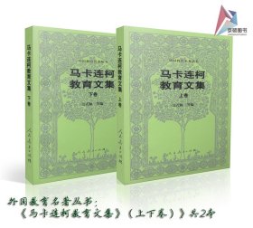 【原版闪电发货】【速发】马卡连柯教育文集 上下卷 共2本外国教育名著丛书 吴式颖等编 人民教育出版社