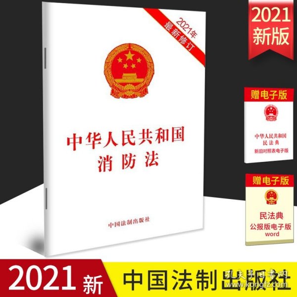 中华人民共和国消防法（2019年最新修订）