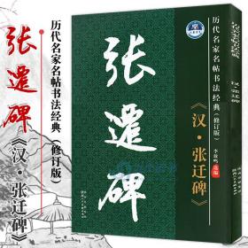 【原版】历代名家名帖书法经典 汉张迁碑 李放鸣编 隶书字帖楷书旁注拓碑版大字宜临帖 学生成人练习写毛笔字教程碑帖临摹教材书