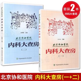 【原版闪电发货】现货 北京协和医院内科大查房一+北京协和医院内科大查房二 内科学畅销书 医师医生实用临床住院用药学习指导资料思维笔记手册