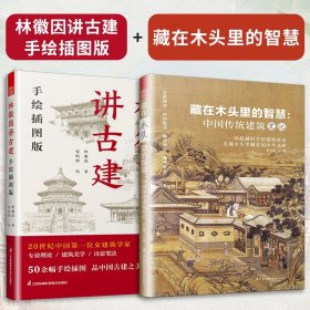 套装2册 林徽因讲古建 手绘插图版+藏在木头里的智慧 中国传统建筑笔记 古建爱好者林徽因建筑学作品独乐寺佛光寺重走梁思成