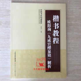 【原版闪电发货】楷书教程 欧阳询《九成宫醴泉铭》解析中国书法培训教程天津人民美术出版 欧阳询九成宫醴泉铭书法技法解析