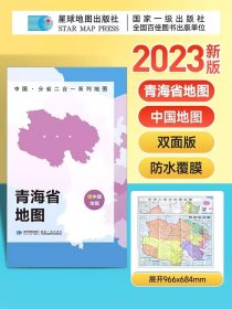 【原版闪电发货】【2023新版】青海省地图+中国地图折叠版 约97x68cm双面印刷 A面中国B面分省二合一 中华人民共和国分省系列双面地图