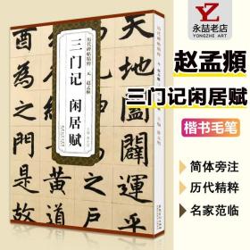 【原版闪电发货】三门记闲居赋历代碑帖精粹元赵孟頫毛笔书法字碑帖楷书基础实战临摹练习技能技法薛元明主彩色放大本安徽美术出版