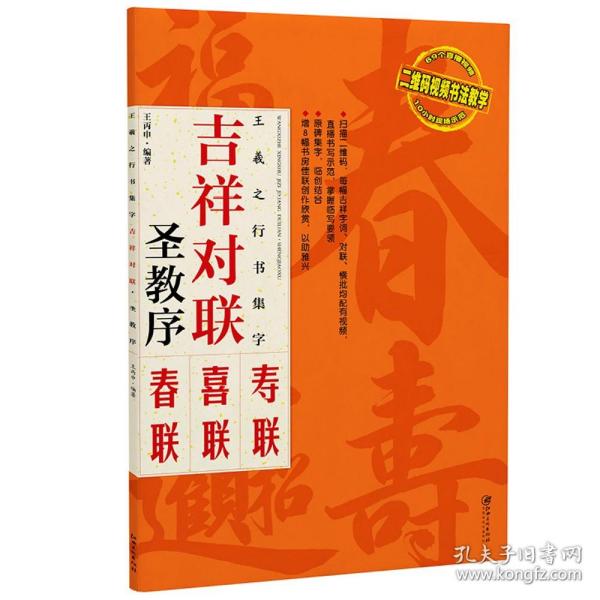 【原版闪电发货】王羲之行书集字：吉祥对联 圣教序 临摹集字春联喜联寿联书法字帖新年新编实用行书爱好者初学者毛笔书法字帖