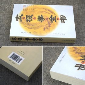 【原版闪电发货】太极拳书 太极拳全书 陈式杨式吴孙式入门基础老架套路武术养生武当实战形意拳咏春拳技击书籍八卦掌入门太极剑书内功心法书籍