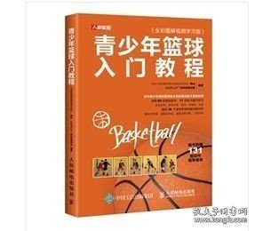 【闪电发货】青少年篮球入门教程全彩图解视频学习版 高山人民邮电出版社