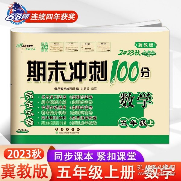 2016秋 数学 五年级上 （江苏教育版）（苏教版） 期末冲刺100分