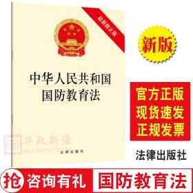 【原版闪电发货】法律出版社直发 中华人民共和国国防教育法 新修2018 国防教育法 法条单行本 法律出版社