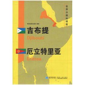 【原版闪电发货】2020新版 世界分国地理图 吉布提 厄立特里亚地图 精装袋装 双面内容 加厚覆膜防水 折叠便携 约118*83cm 自然文化交通自然历史