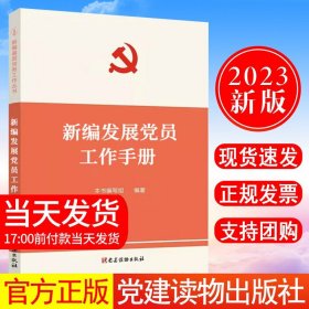 组织工作基本丛书·工作手册系列：发展党员工作手册（新编本）