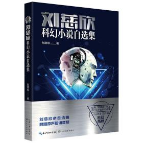 刘慈欣科幻小说自选集