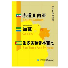 【原版闪电发货】赤道几内亚 加蓬 圣多美和普林西比2020新版世界分国地理图精装袋装双面内容加厚覆膜防水折叠便携约118*83cm自然文化交通自然历史