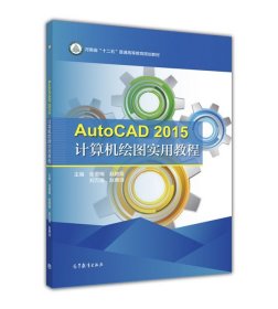 AutoCAD2015计算机绘图实用教程