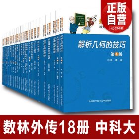 【原版闪电发货】中科大全18册 数林外传系列跟大学名师学中学数学初中高中抽屉原则母函数勾股定理递推数列根与系数反射与反演单墫苏淳冯跃峰