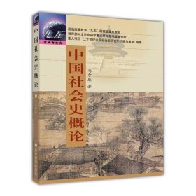 【原版闪电发货】中国社会史概论 冯尔康