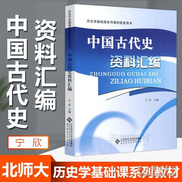 历史学基础课系列教材配套用书：中国古代史资料汇编