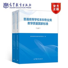 普通高等学校本科专业类教学质量国家标准（上）