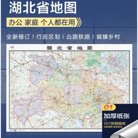 【原版闪电发货】【157铜版纸覆膜】2022湖北省地图大尺寸106*76厘米墙贴 二合一防水双面覆膜卷筒发货 纸张加厚政区交通地形高清贴画挂图34省系列