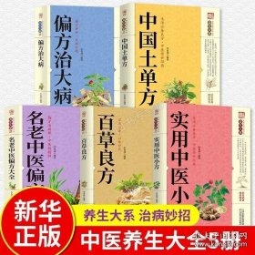 【闪电发货】全5册中国土单方+偏方治大病+实用中医小方+百草良方+中老名医偏方大全生活良方实用的小偏方大全中华实用方剂大典养生保健经典书 9787534155550
