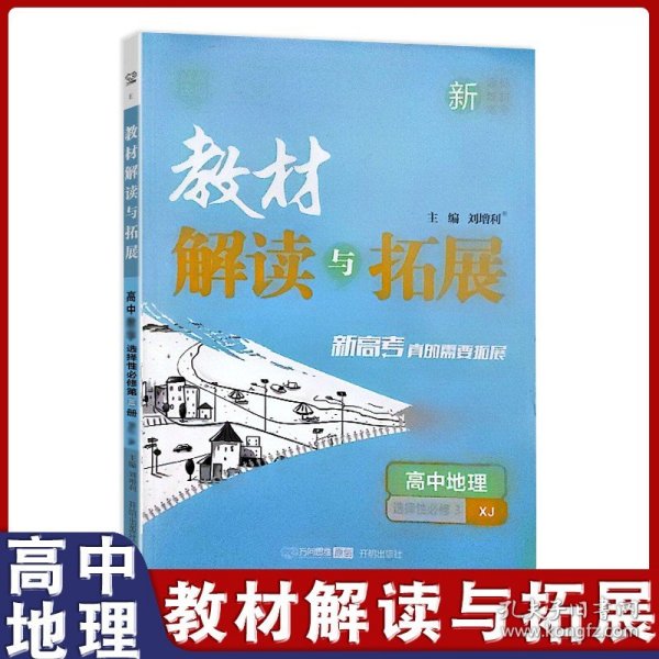 2022春高一下册教材解读与拓展（新教材）高1英语选择性必修第一册外研版 同步课本讲解书